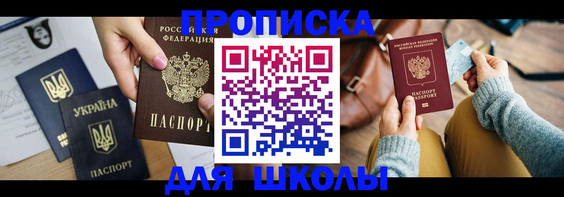 временная регистрация для школы в Хотьково